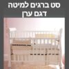 הזמנת סט ברגים מיטה דגם ערן דור אחד מבית טל רהיטי תינוקות
