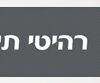 הרכבת מיטת תינוק בבית לקוח מבית טל רהיטי תינוקות
